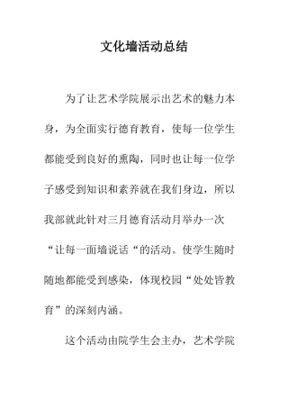 文化墙活动总结--精编范文