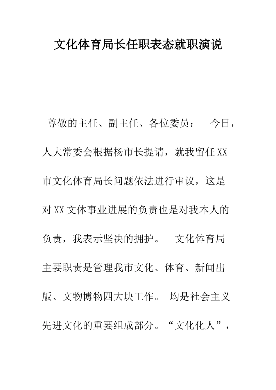 文化体育局长任职表态就职演说--精编范文_第1页