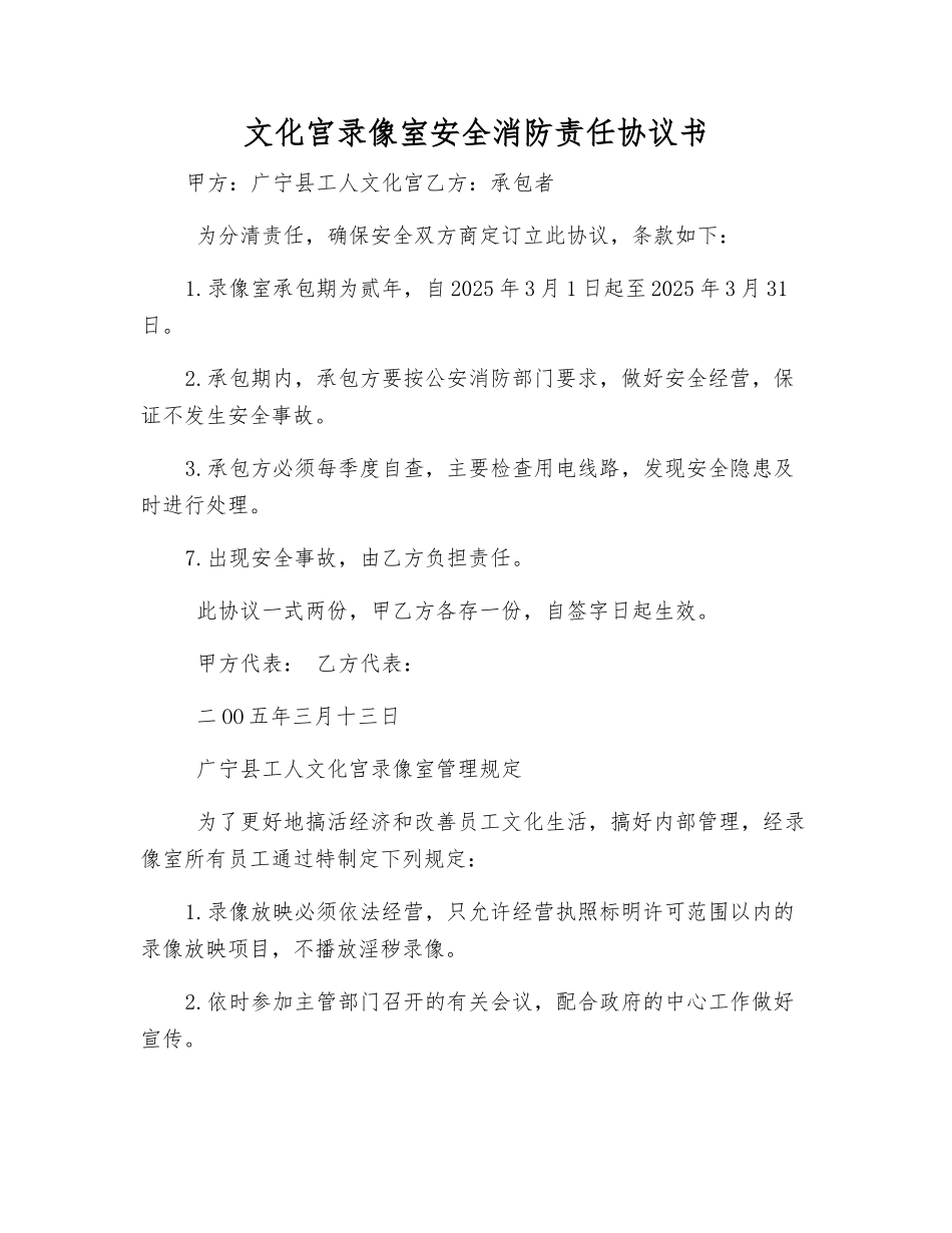 文化宫录像室安全消防责任协议书_第1页