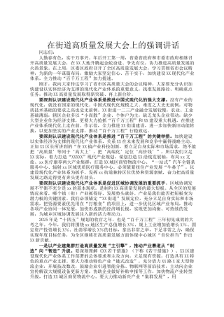 在街道高质量发展大会上的强调讲话