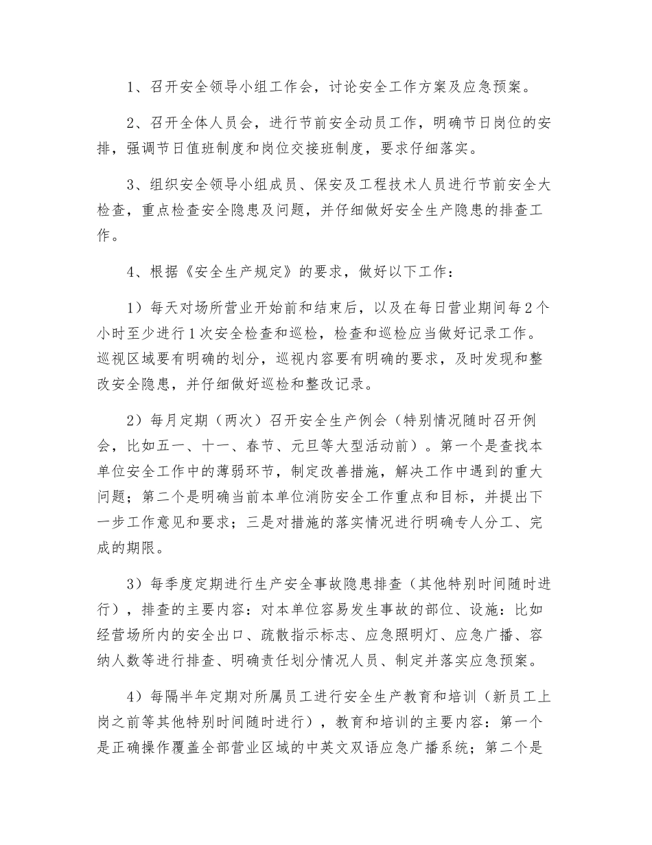 文化娱乐场所安全生产措施_第2页