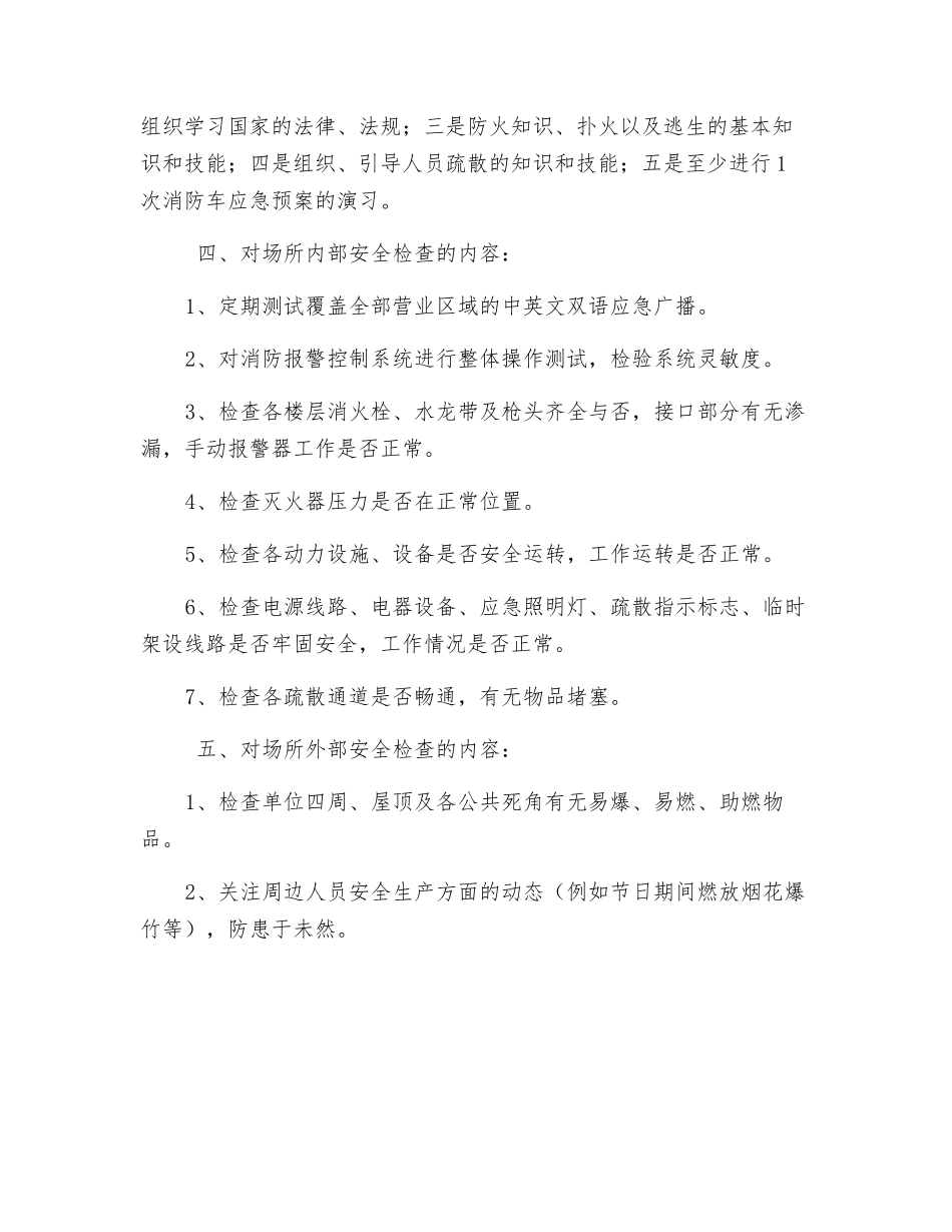 文化娱乐场所安全生产措施_第3页