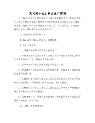 文化娱乐场所安全生产措施