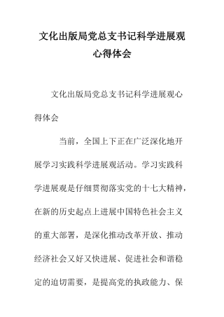 文化出版局党总支书记科学发展观心得体会--精编范文