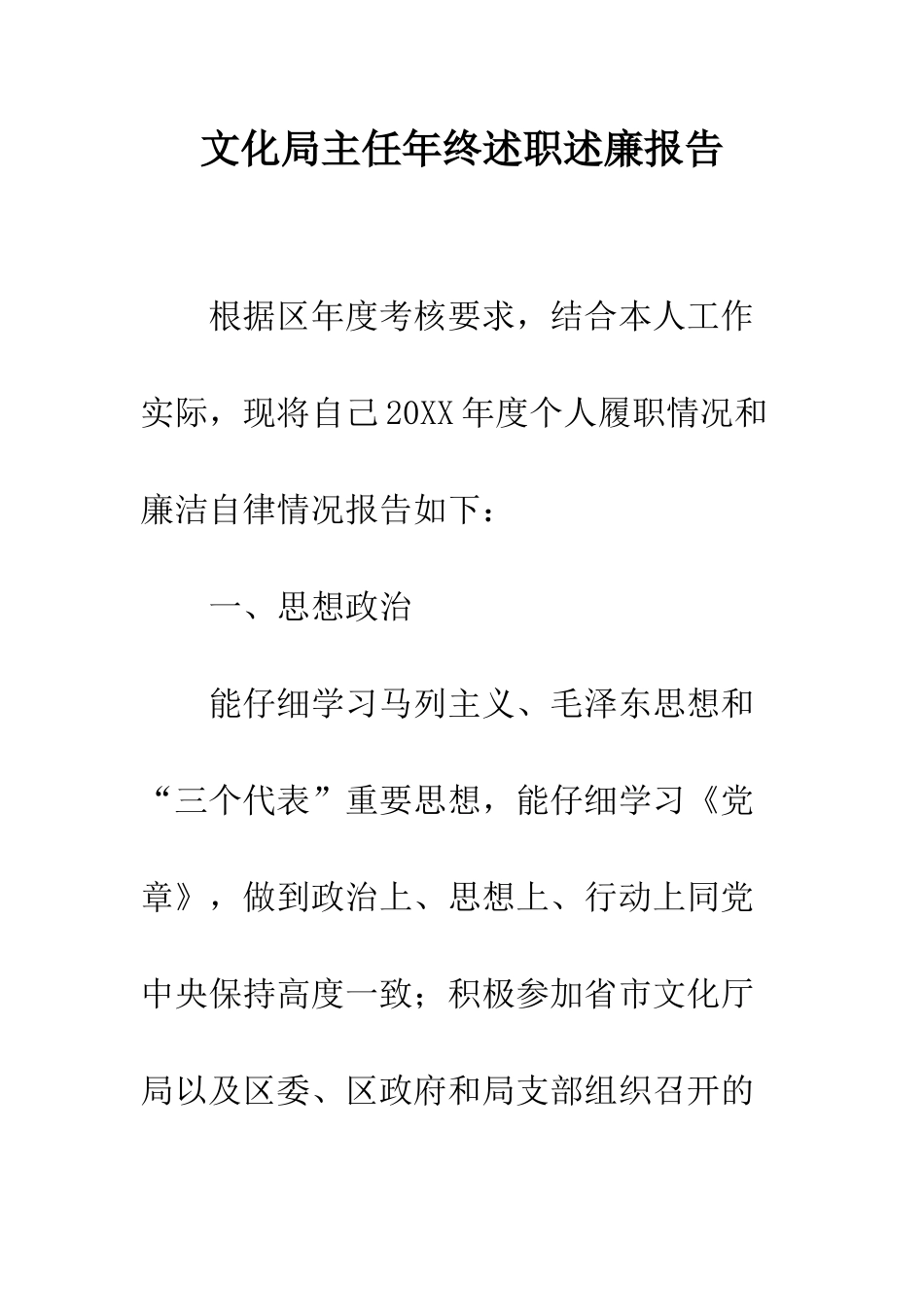 文化局主任年终述职述廉报告--精编范文_第1页