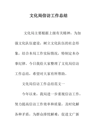 文化局信访工作总结--精编范文