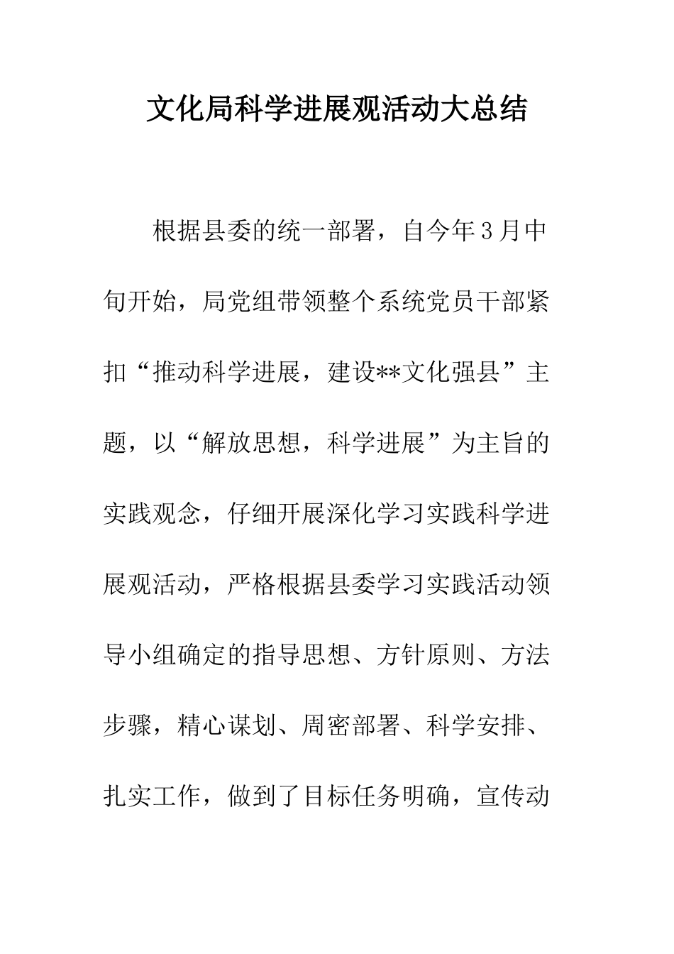 文化局科学发展观活动大总结--精编范文_第1页