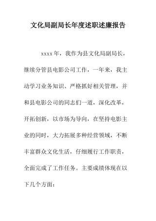 文化局副局长年度述职述廉报告--精编范文