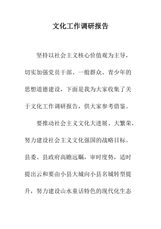文化工作调研报告--精编范文