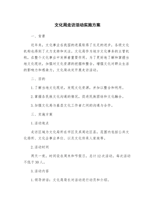 文化局走访活动实施方案