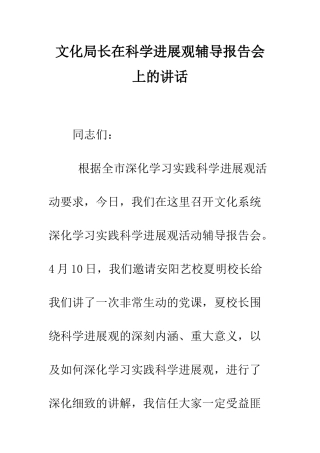 文化局长在科学发展观辅导报告会上的讲话--精编范文