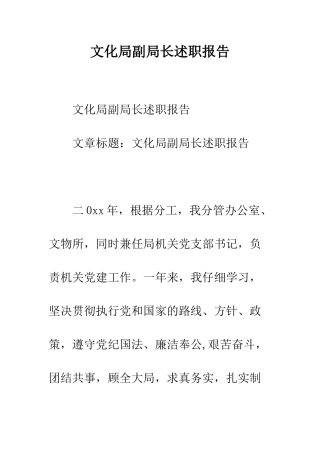 文化局副局长述职报告--精编范文