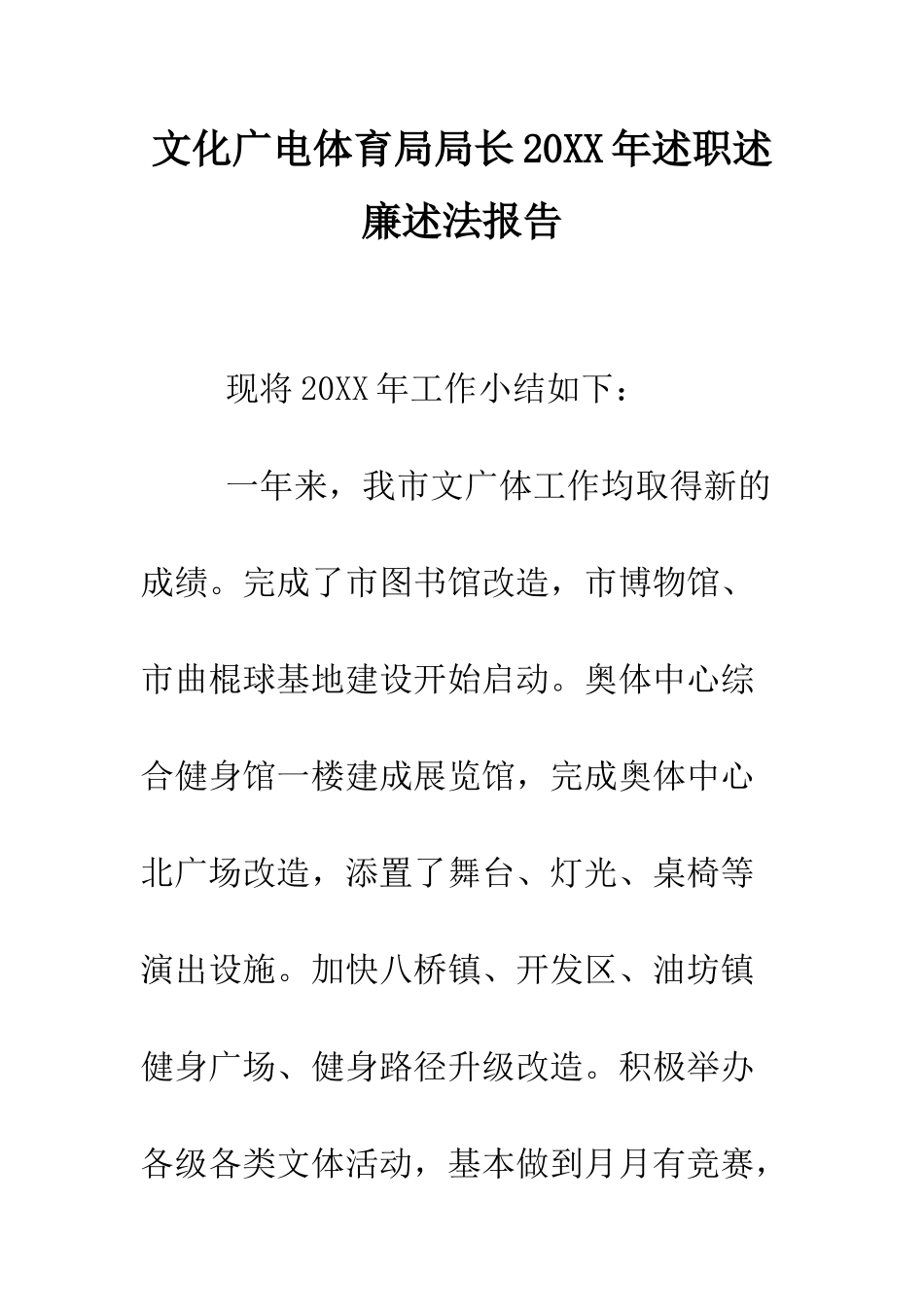 文化广电体育局局长2025年述职述廉述法报告--精编范文_第1页