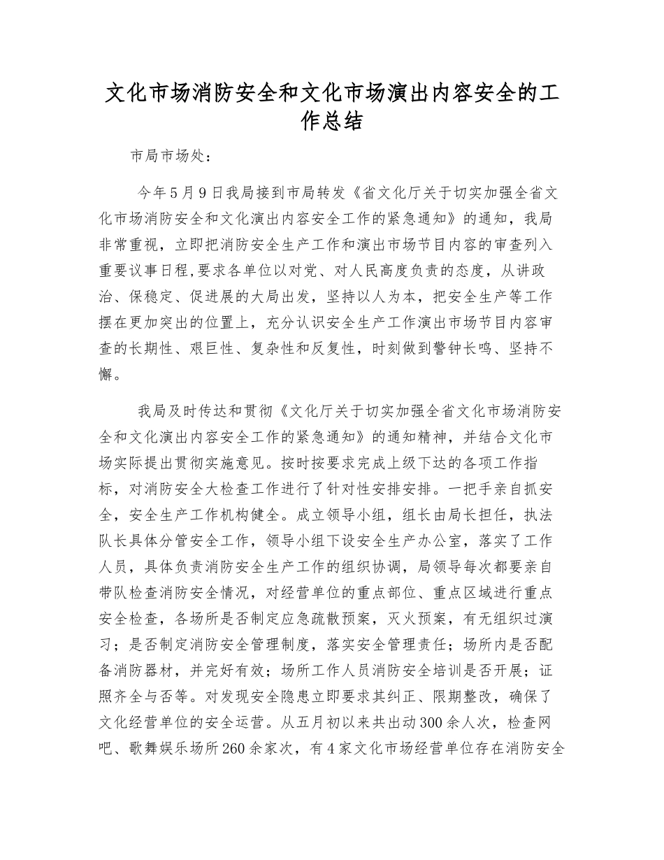 文化市场消防安全和文化市场演出内容安全的工作总结_第1页