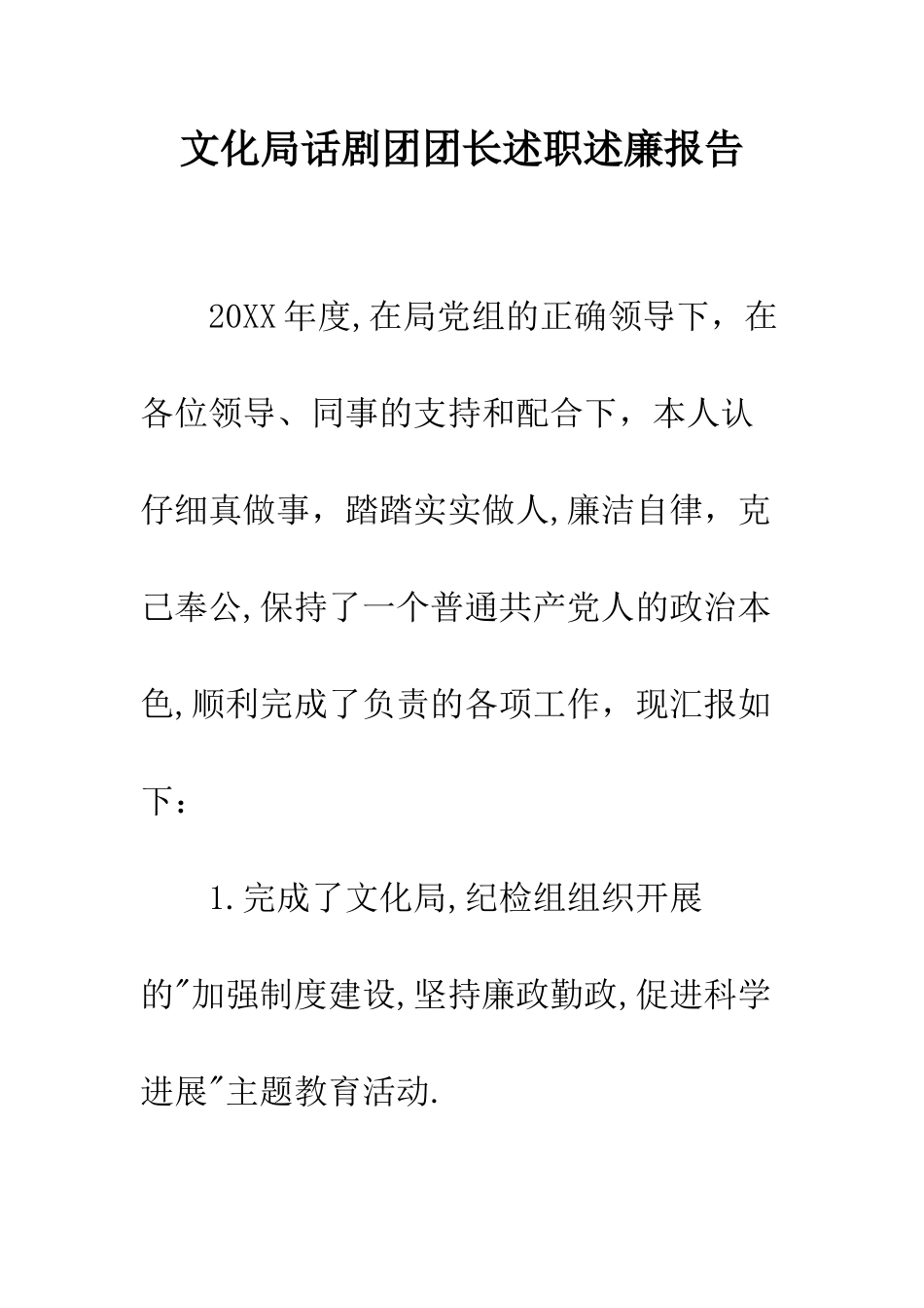 文化局话剧团团长述职述廉报告--精编范文_第1页