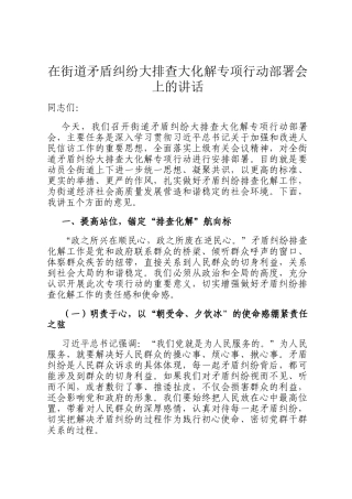 在街道矛盾纠纷大排查大化解专项行动部署会上的讲话
