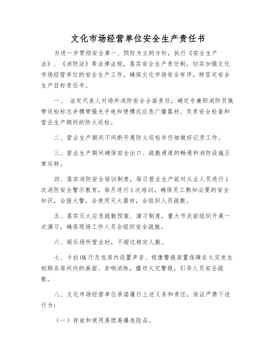 文化市场经营单位安全生产责任书_第1页