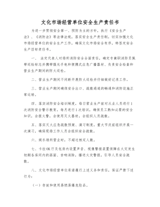 文化市场经营单位安全生产责任书