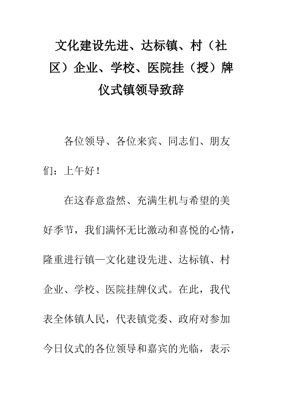 文化建设先进、达标镇、村企业、学校、医院挂牌仪式镇领导致辞_第1页