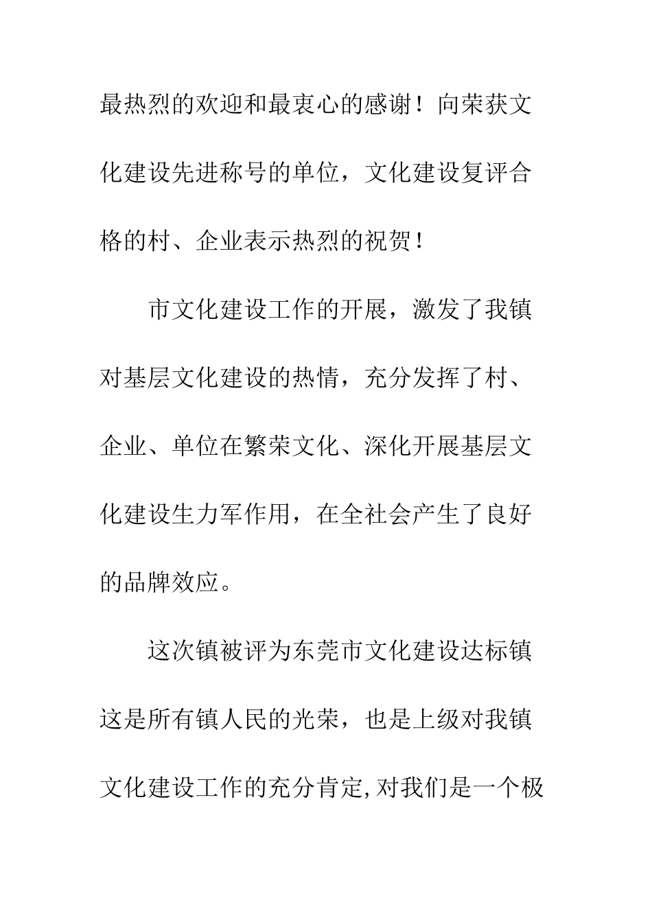 文化建设先进、达标镇、村企业、学校、医院挂牌仪式镇领导致辞_第2页