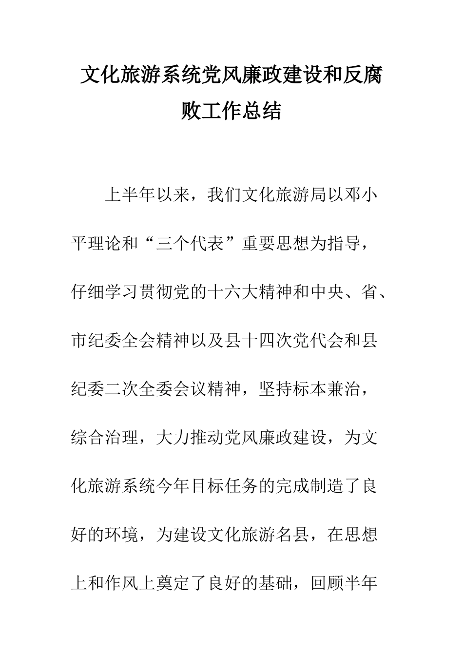 文化旅游系统党风廉政建设和反腐败工作总结--精编范文_第1页