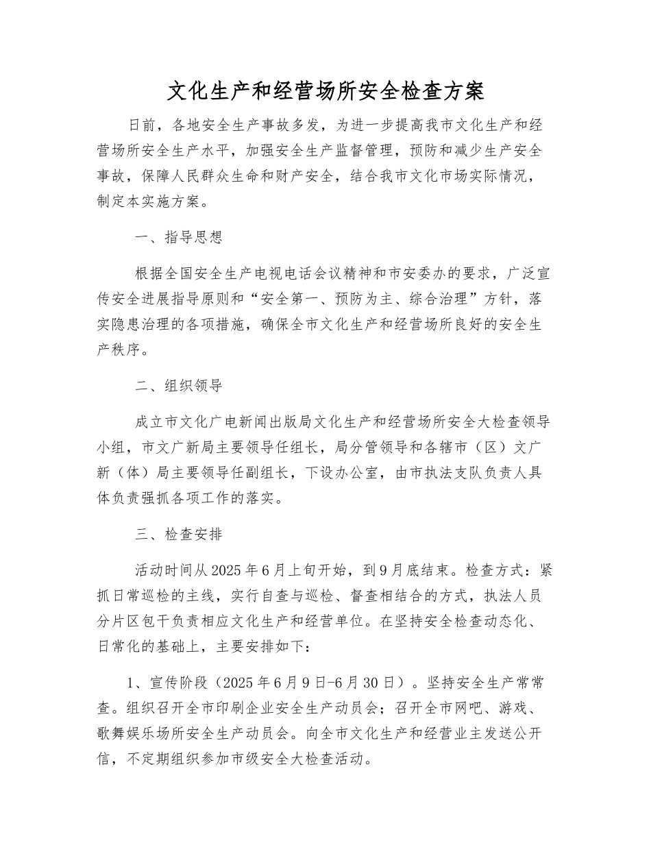 文化生产和经营场所安全检查方案_第1页