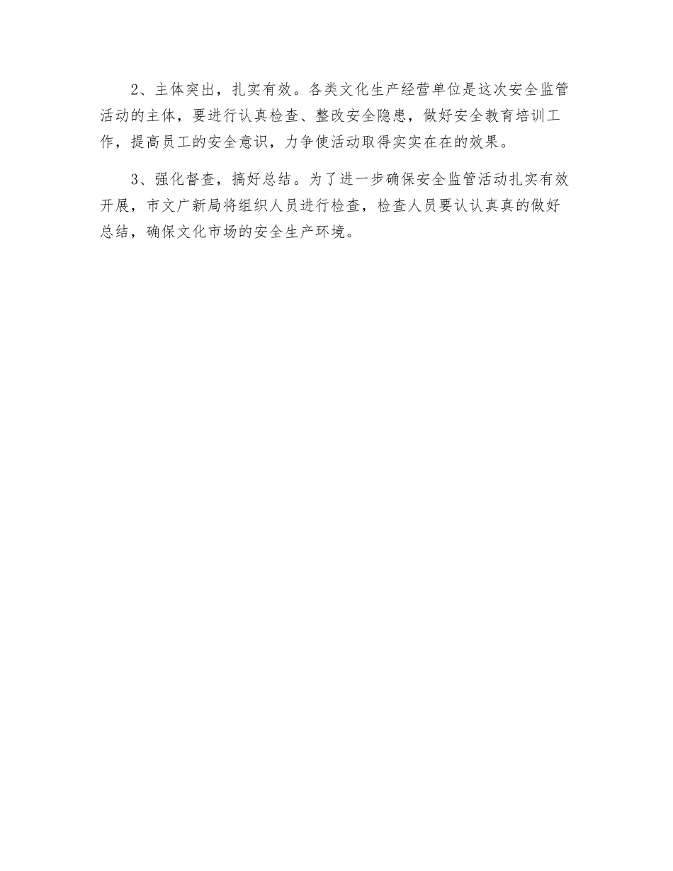 文化生产和经营场所安全检查方案_第3页