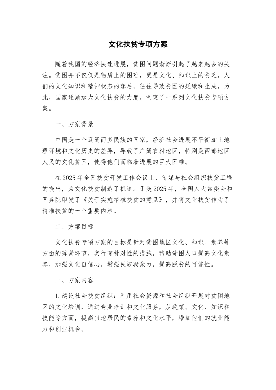 文化扶贫专项方案_第1页