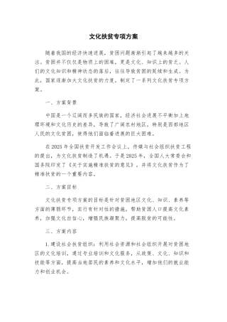 文化扶贫专项方案