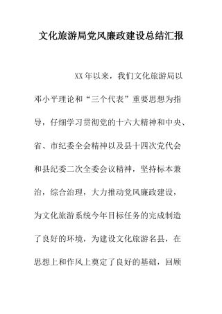 文化旅游局党风廉政建设总结汇报--精编范文