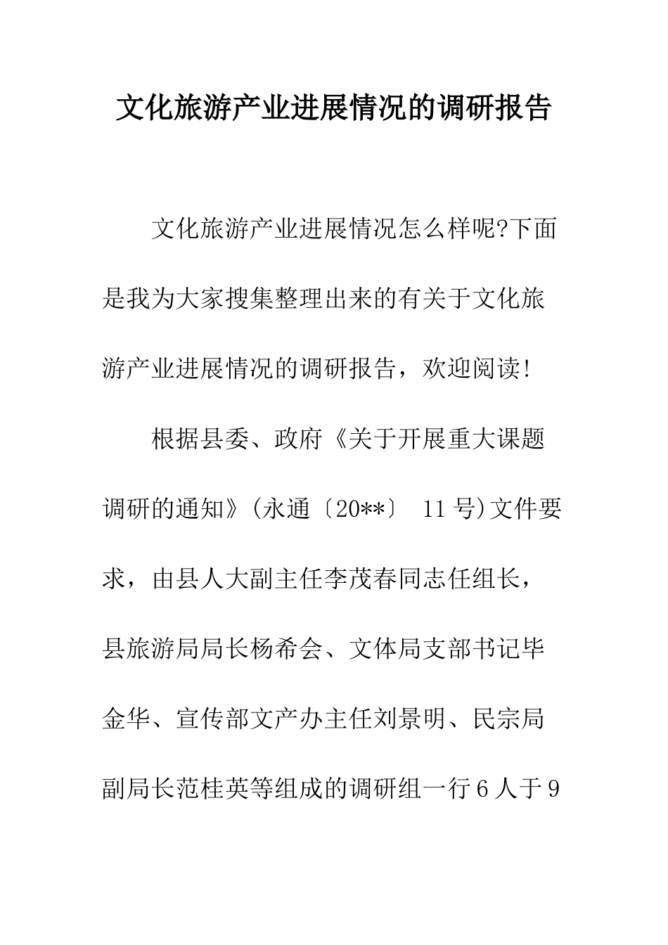 文化旅游产业发展情况的调研报告--精编范文_第1页