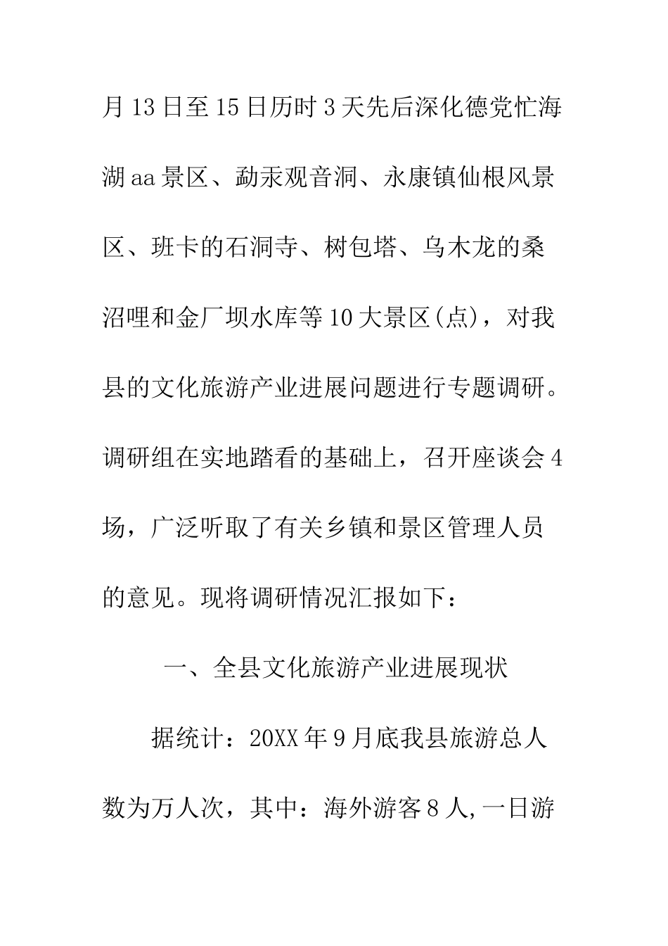 文化旅游产业发展情况的调研报告--精编范文_第2页