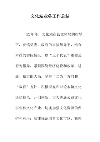 文化站业务工作总结--精编范文