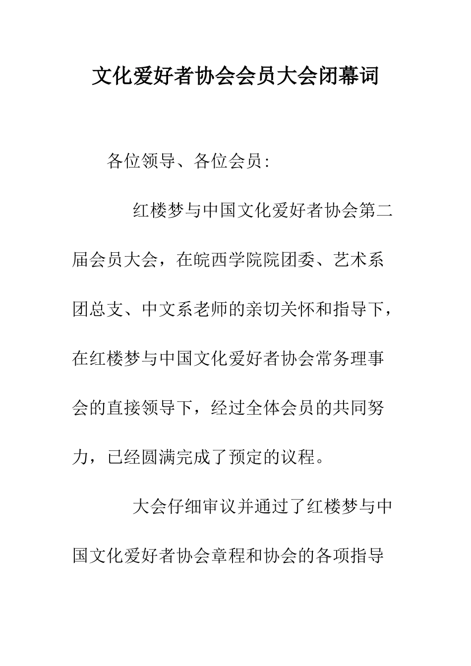 文化爱好者协会会员大会闭幕词--精编范文_第1页