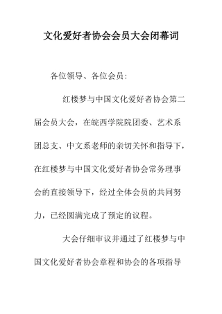 文化爱好者协会会员大会闭幕词--精编范文