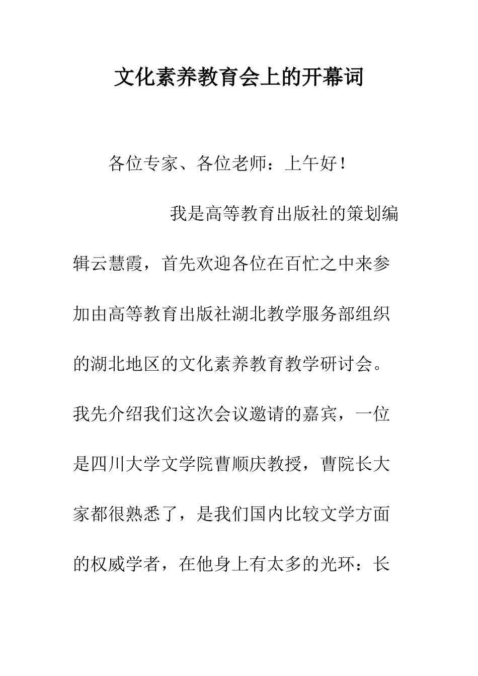 文化素质教育会上的开幕词--精编范文_第1页