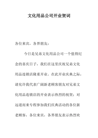 文化用品公司开业贺词--精编范文