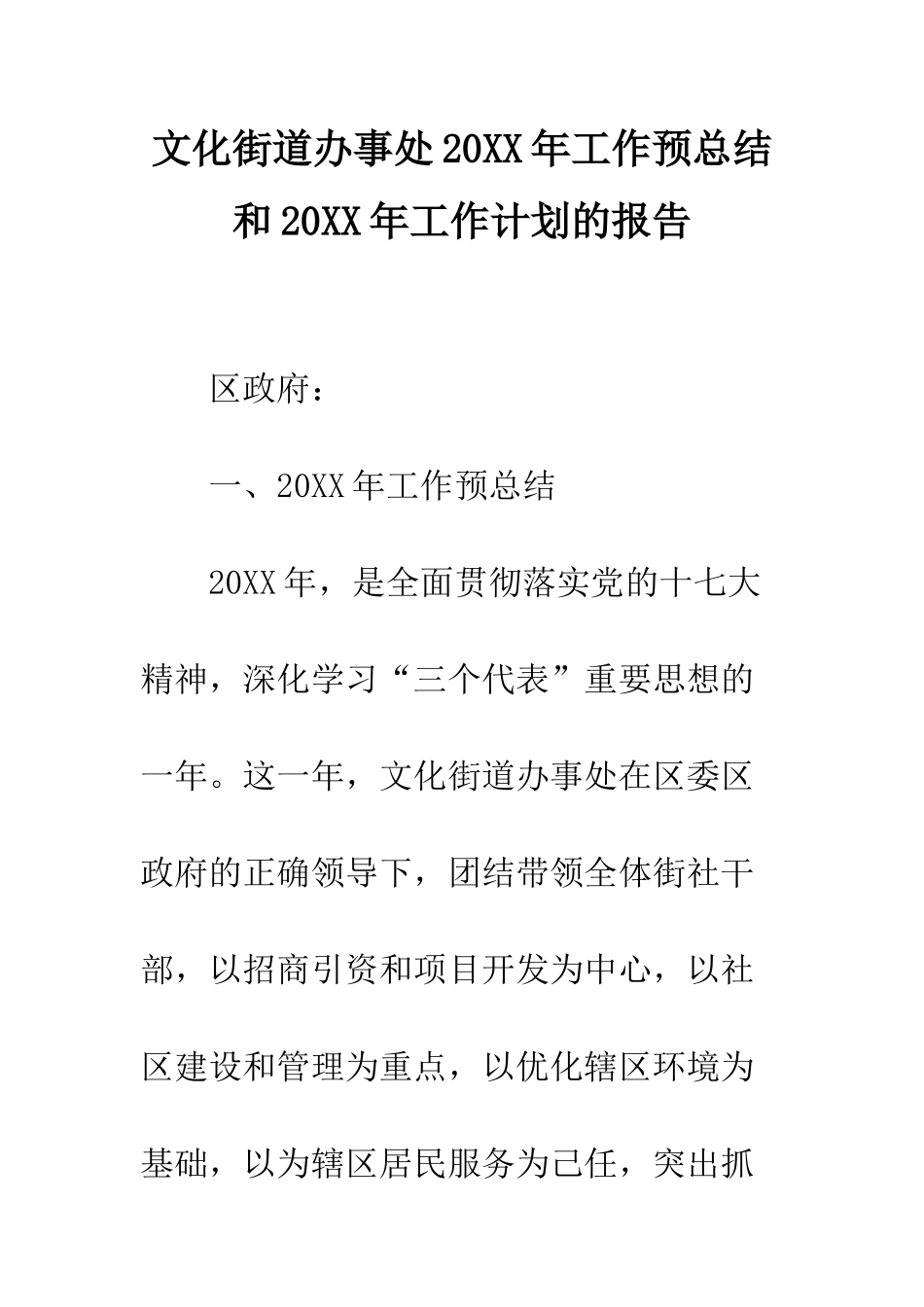 文化街道办事处2025年工作预总结和2025年工作计划的报告--精编范文_第1页