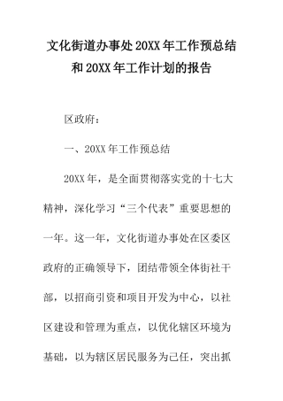 文化街道办事处2025年工作预总结和2025年工作计划的报告--精编范文
