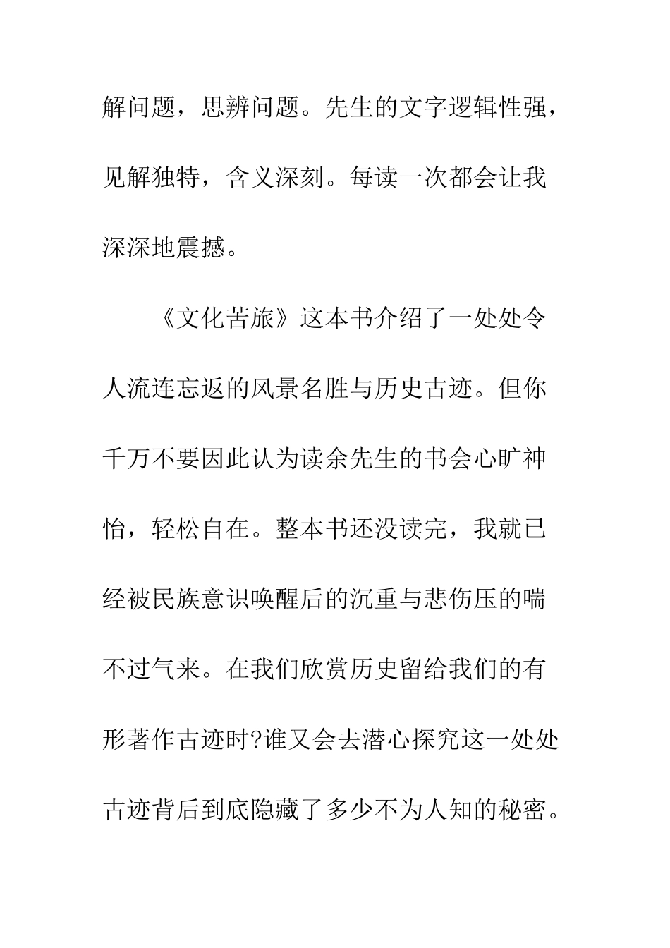 文化苦旅读书心得--精编范文_第2页