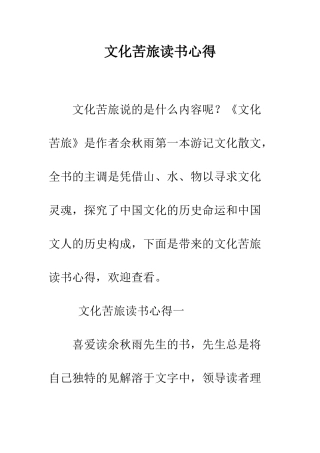 文化苦旅读书心得--精编范文