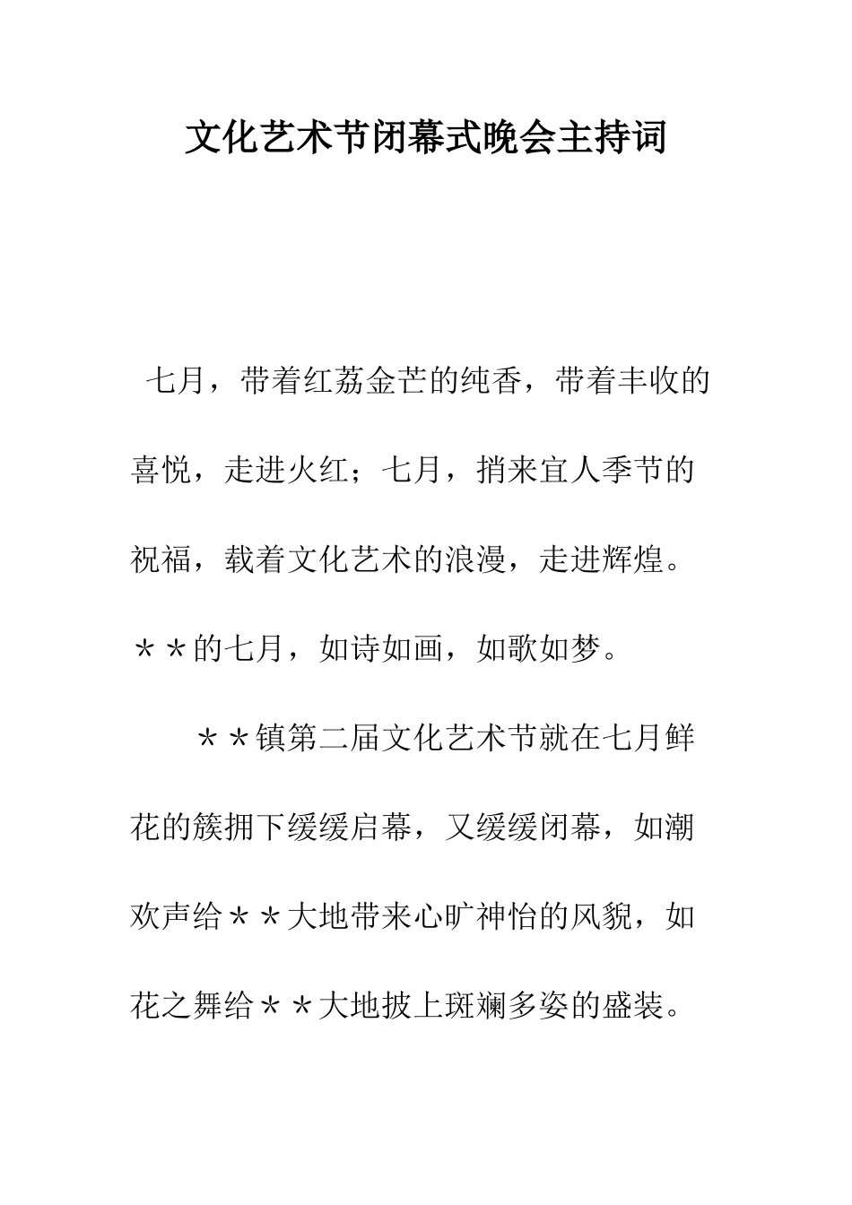 文化艺术节闭幕式晚会主持词--精编范文_第1页
