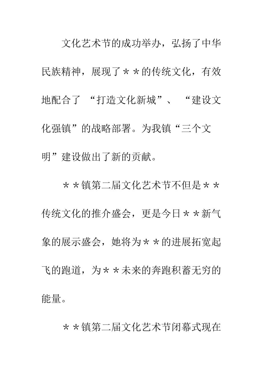 文化艺术节闭幕式晚会主持词--精编范文_第2页