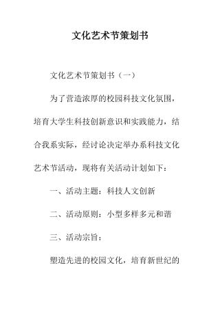 文化艺术节策划书--精编范文