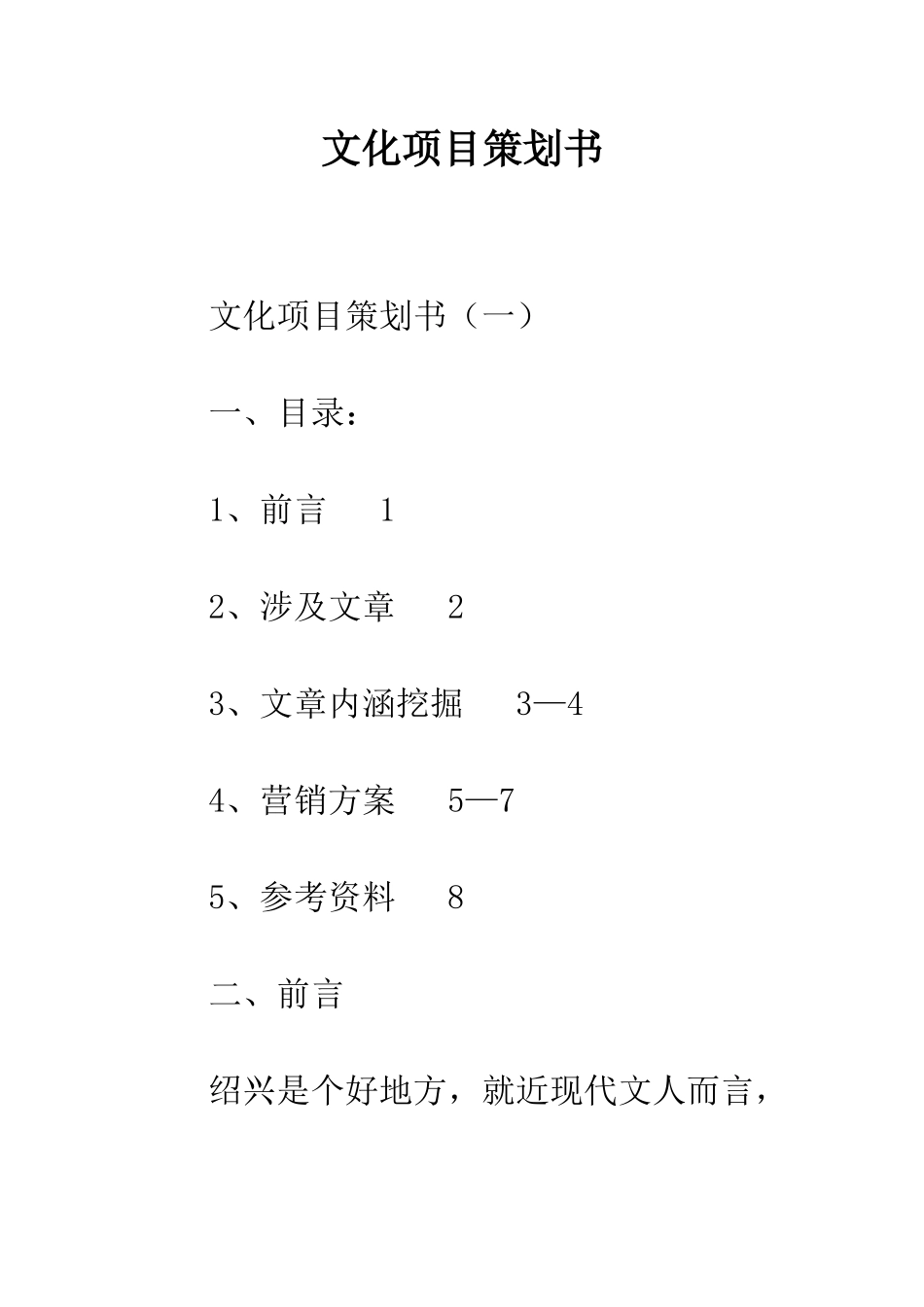 文化项目策划书--精编范文_第1页