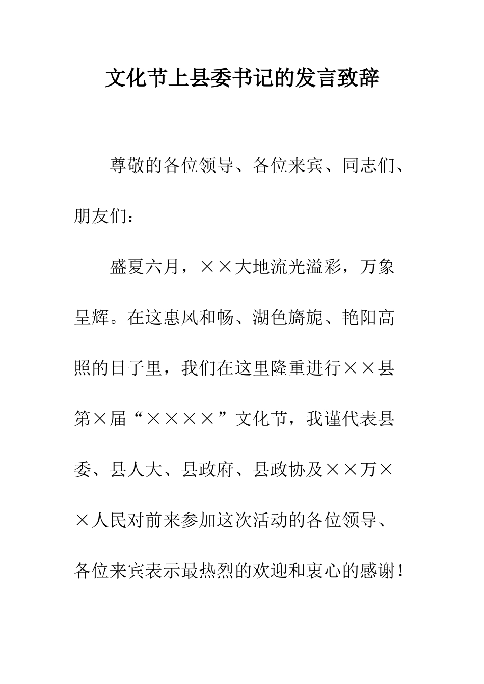 文化节上县委书记的发言致辞--精编范文_第1页