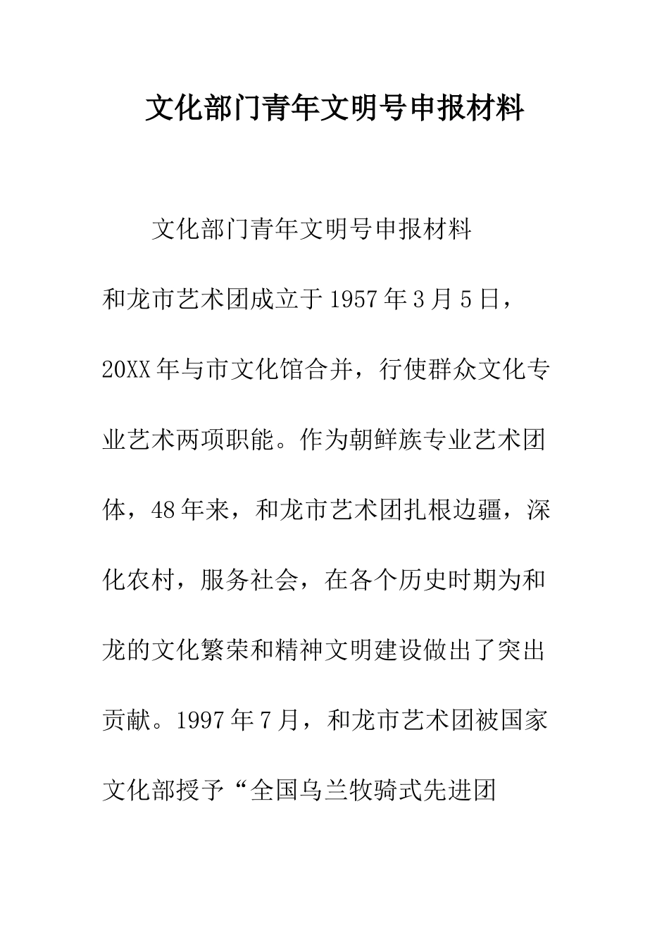 文化部门青年文明号申报材料--精编范文_第1页
