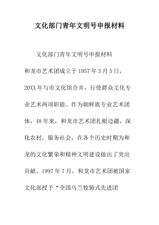 文化部门青年文明号申报材料--精编范文