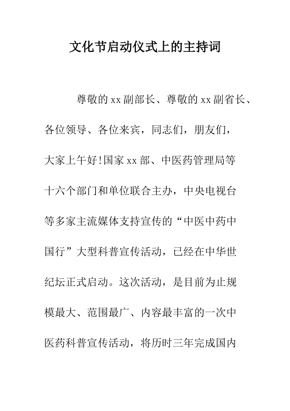 文化节启动仪式上的主持词--精编范文_第1页