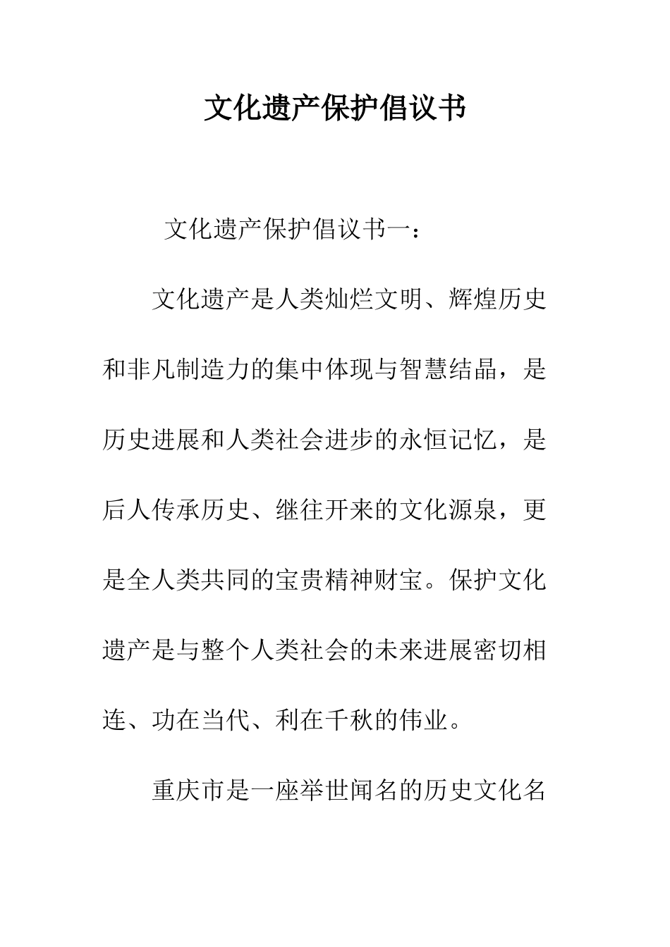 文化遗产保护倡议书--精编范文_第1页